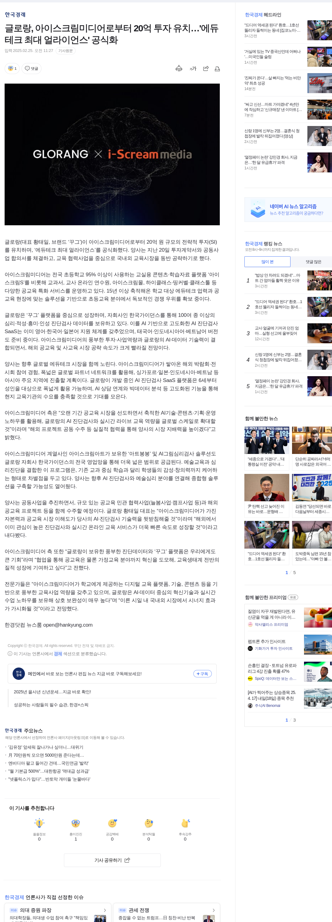 글로랑 글로랑, 아이스크림미디어로부터 20억 투자 유치…‘에듀테크 최대 얼라이언스’ 공식화 채용공고