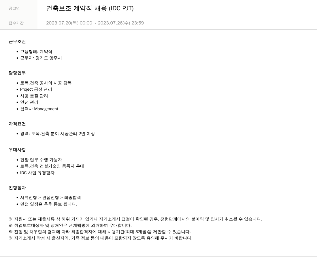 SKTNS 건축 보조 계약직 채용 (IDC PJT) 채용공고