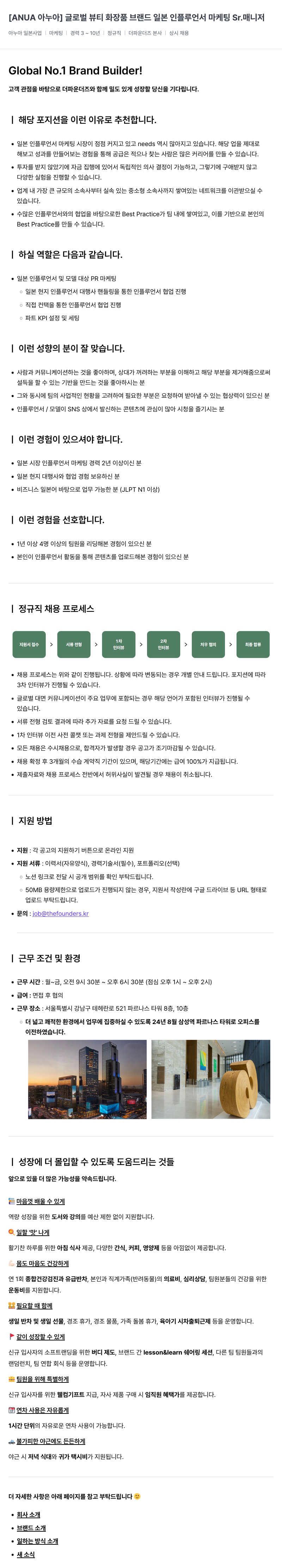 더파운더즈 [ANUA 아누아] 글로벌 뷰티 화장품 브랜드 일본 인플루언서 마케팅 Sr. 매니저 채용공고