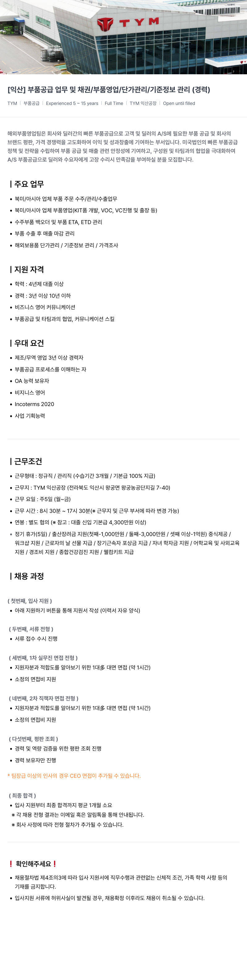 TYM [익산] 부품 공급 업무 및 채권 / 부품 영업 / 단가 관리 / 기준 정보 관리 (경력) 채용공고