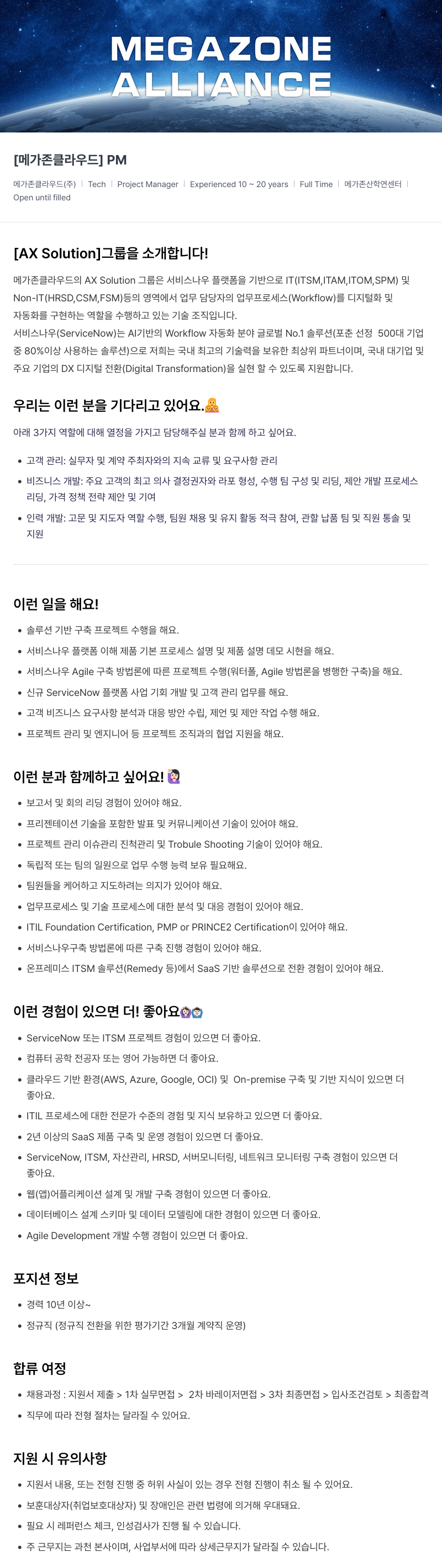 메가존클라우드 [메가존 클라우드] PM (Project Manager) 채용 채용공고