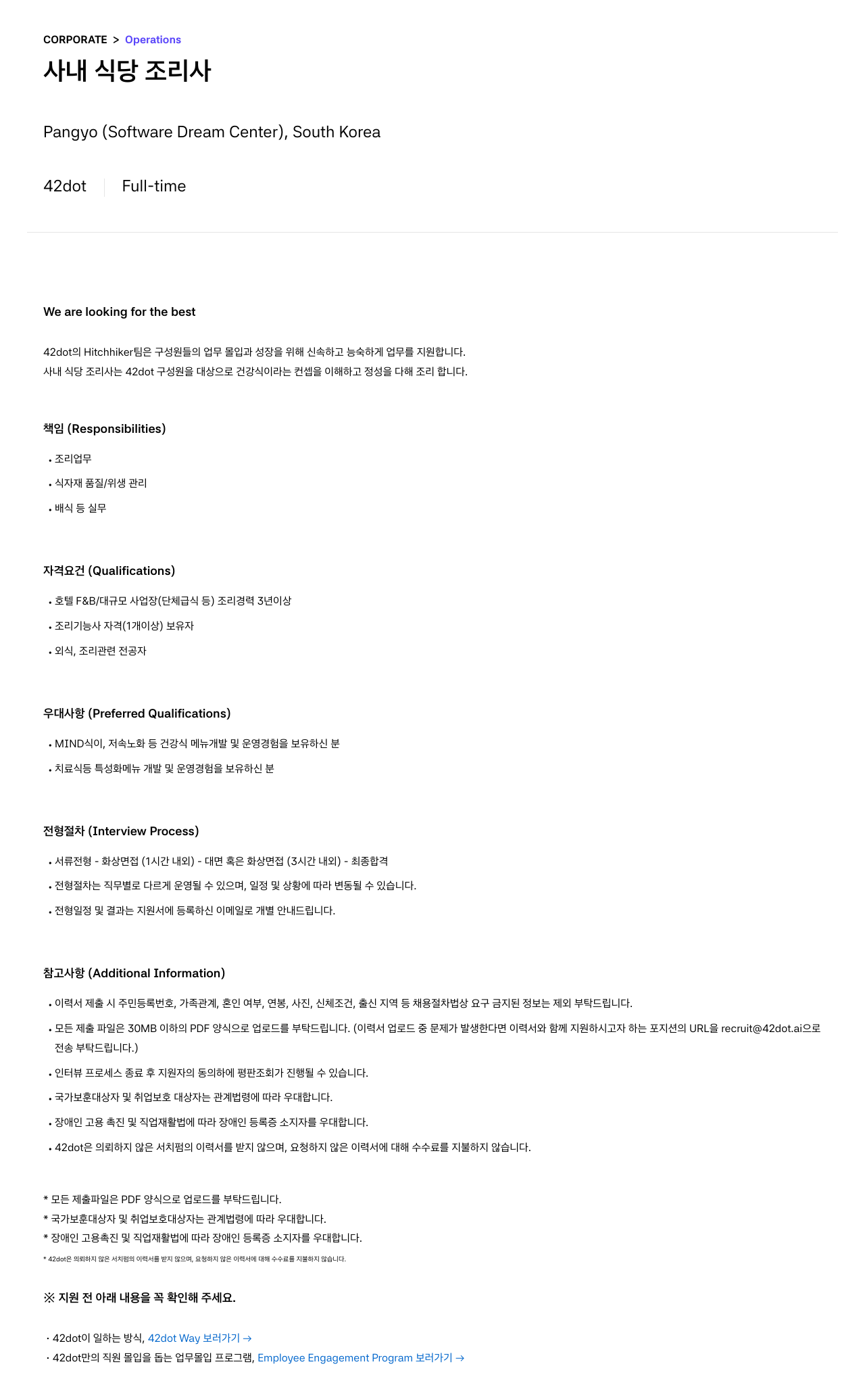 42dot 사내 식당 조리사 채용 채용공고