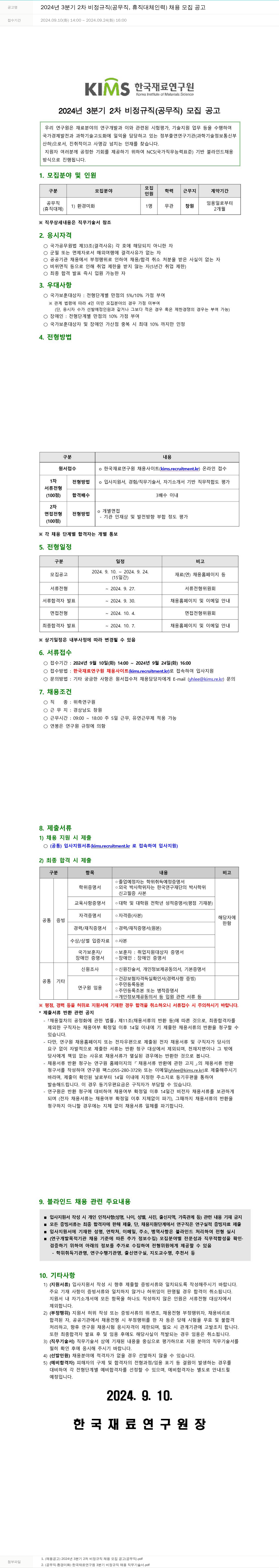 한국재료연구원 2024년 3분기 2차 비정규직(공무직, 휴직 대체 인력) 채용 모집 공고 채용공고