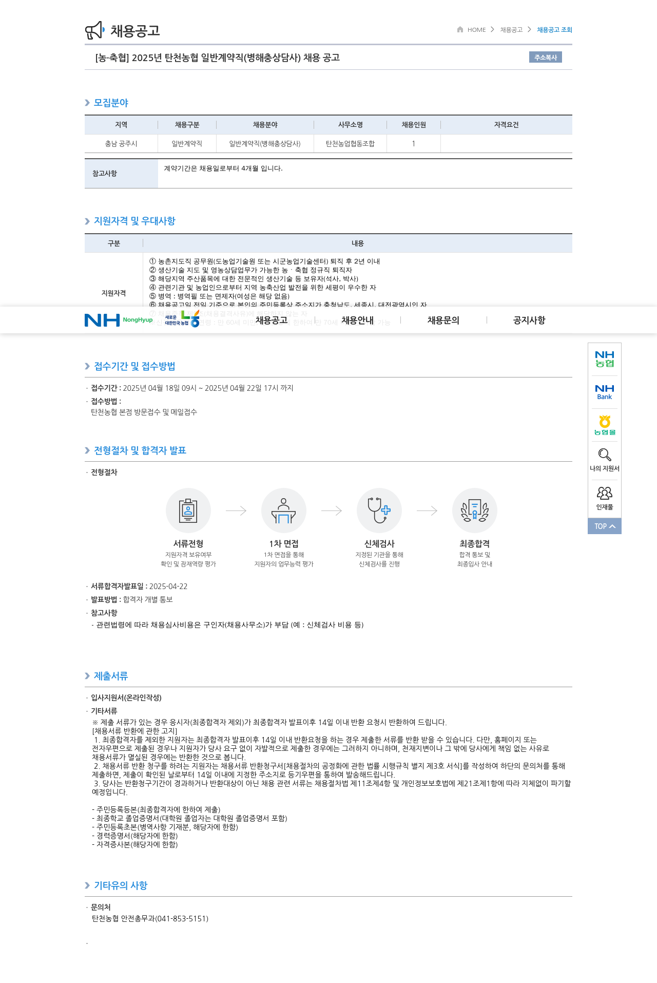 농업협동조합중앙회 2025년 탄천 농협 일반 계약직(병해충 상담사) 채용 공고 채용공고