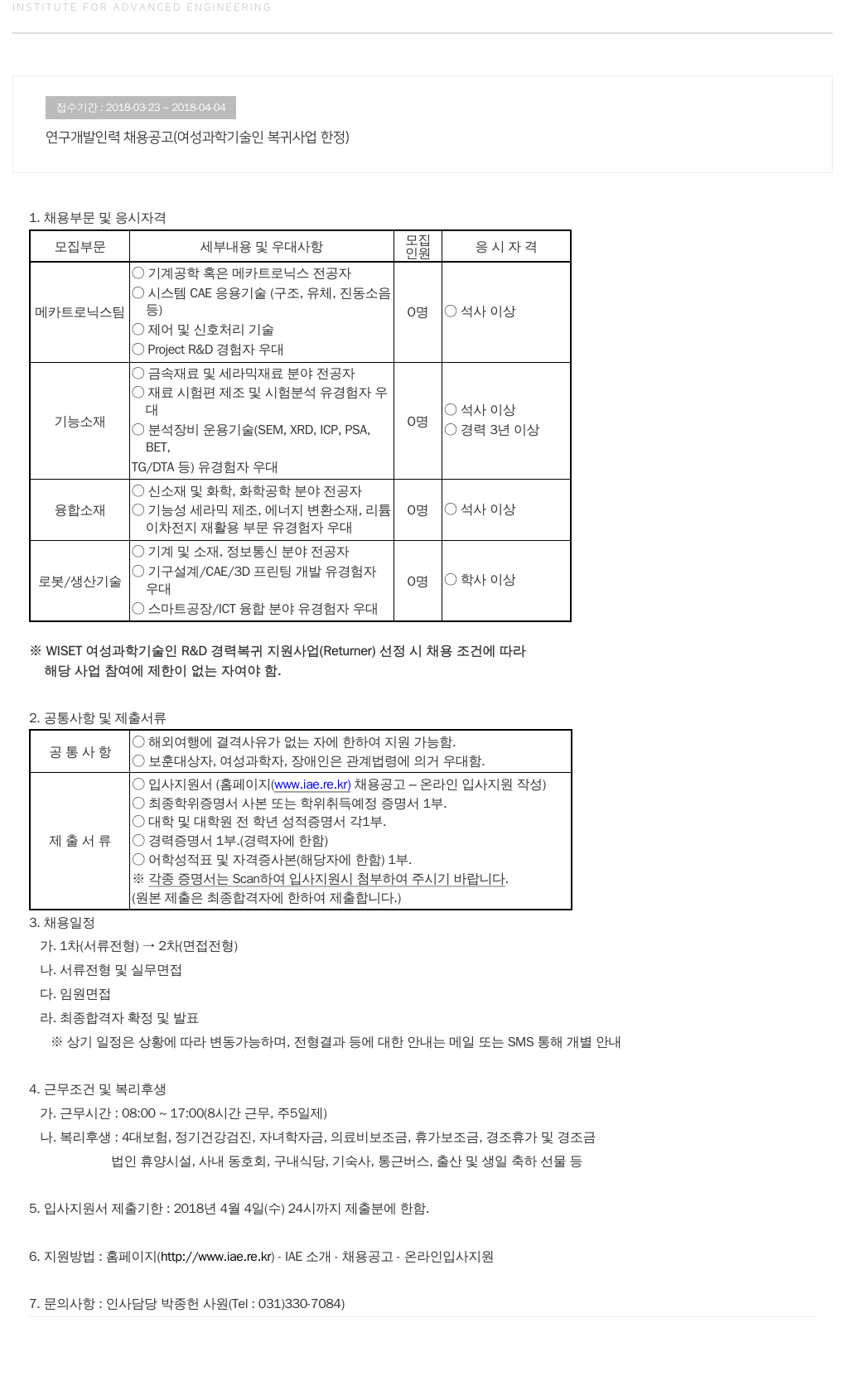 고등기술연구원연구조합 연구 개발 인력 채용 공고 (여성 과학 기술인 복귀 사업 한정) 채용공고