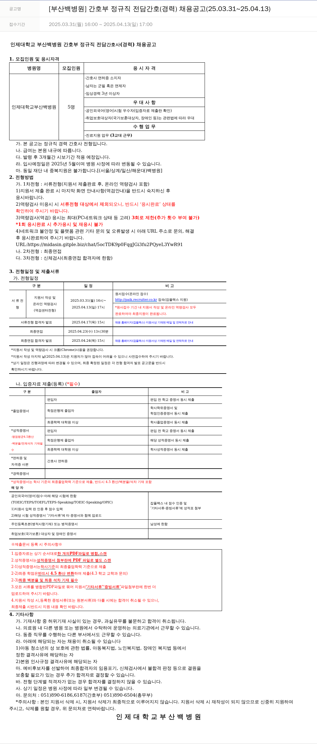 일산백병원 [부산 백병원] 간호부 정규직 전담 간호(경력) 채용 공고 (25.03.31 ~ 25.04.13) 채용공고