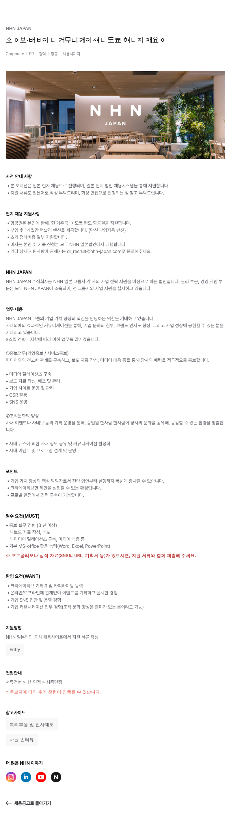 엔에이치엔서비스 Corporate | PR | 경력 정규 | 채용시 까지 채용공고