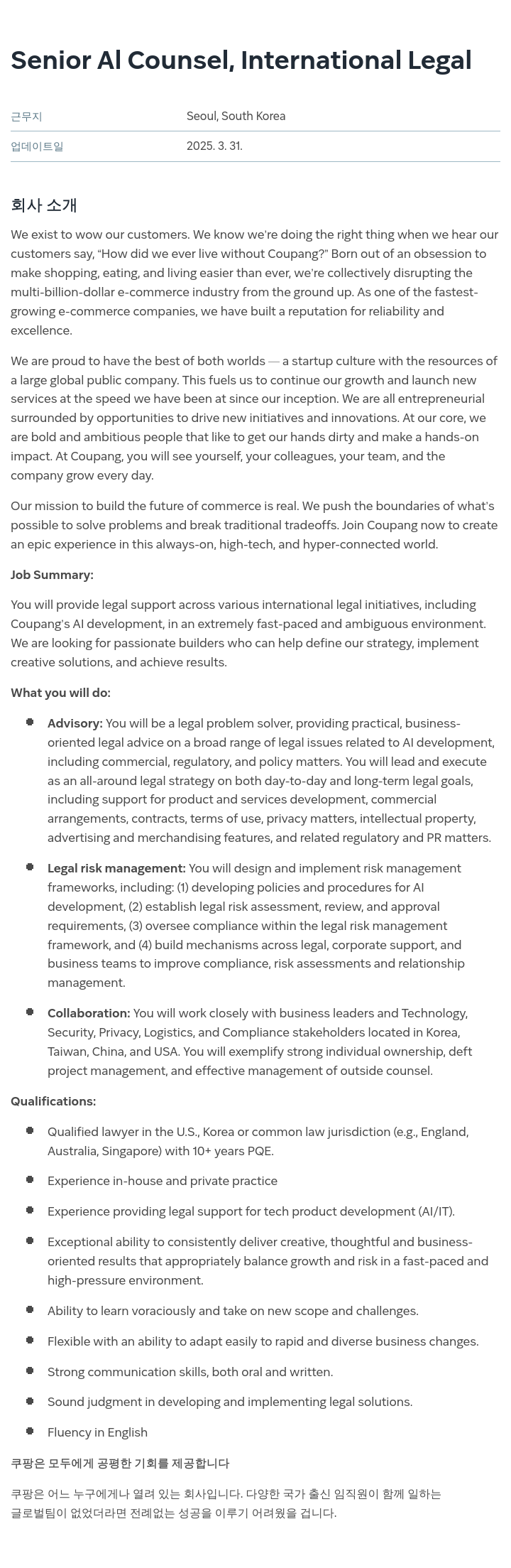 쿠팡 Senior AI Counsel, International Legal 채용공고