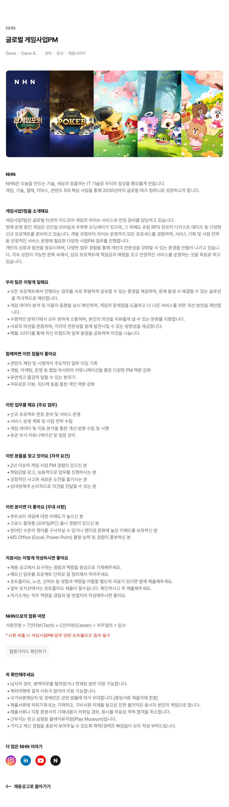 NHN 글로벌 게임 사업 PM 채용공고