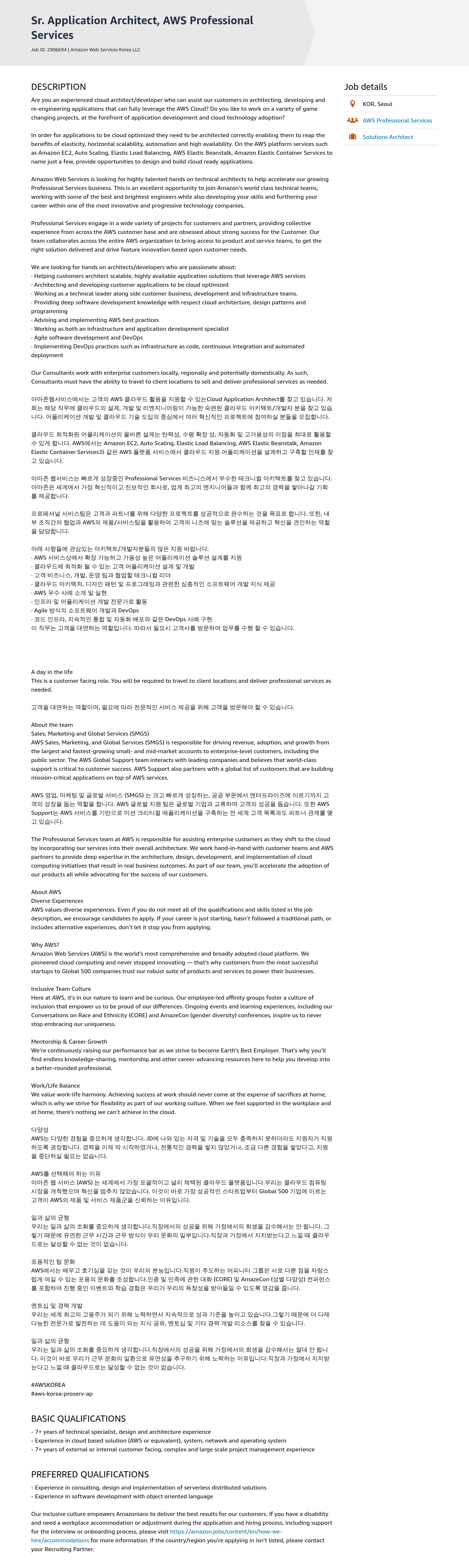 AWS Sr. Application Architect, AWS Professional Services 채용공고