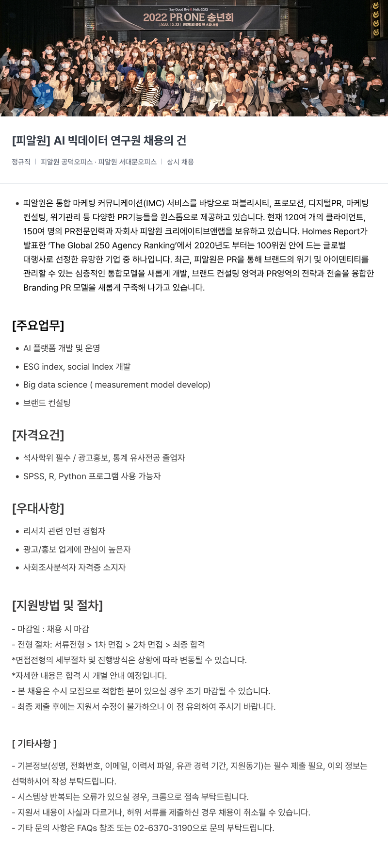 피알원 AI 빅 데이터 연구원 채용 채용공고