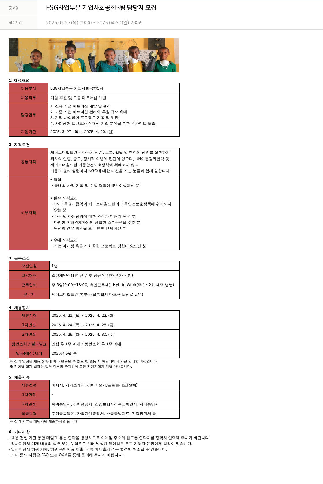 세이브더칠드런 ESG 사업 부문 기업 사회 공헌 3팀 담당자 모집 채용공고