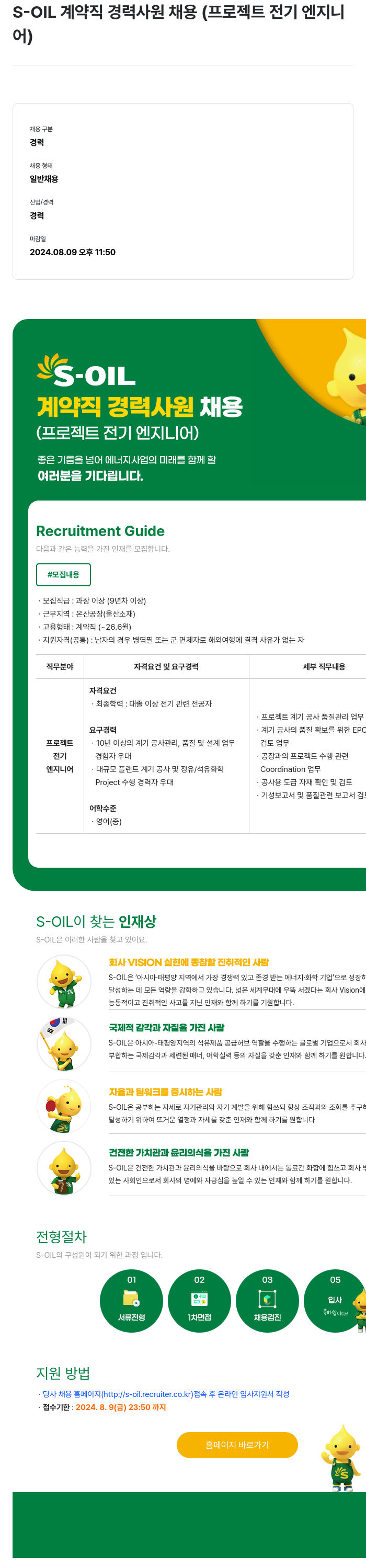 에쓰오일 S-OIL 계약직 경력 사원 채용 (프로젝트 전기 엔지니어) 채용공고