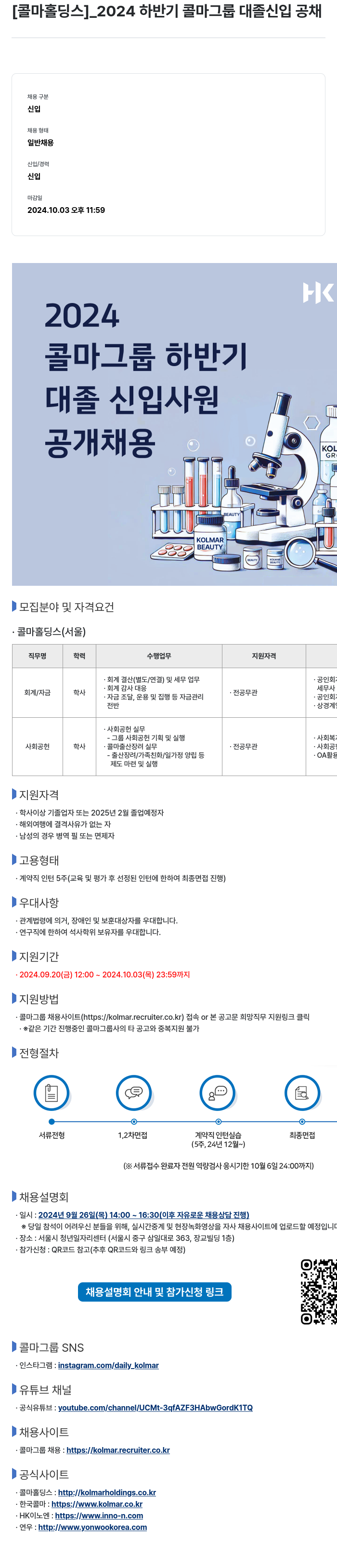 콜마홀딩스 2024 하반기 콜마 그룹 대졸 신입 공채 채용공고