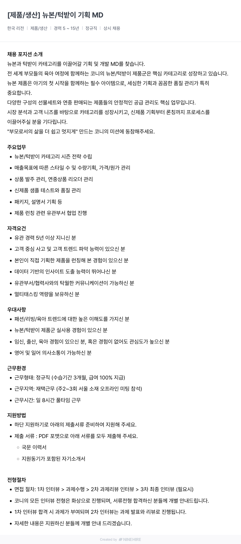 코니바이에린 제품 / 생산 ] 뉴본 / 턱받이 기획 MD 채용공고