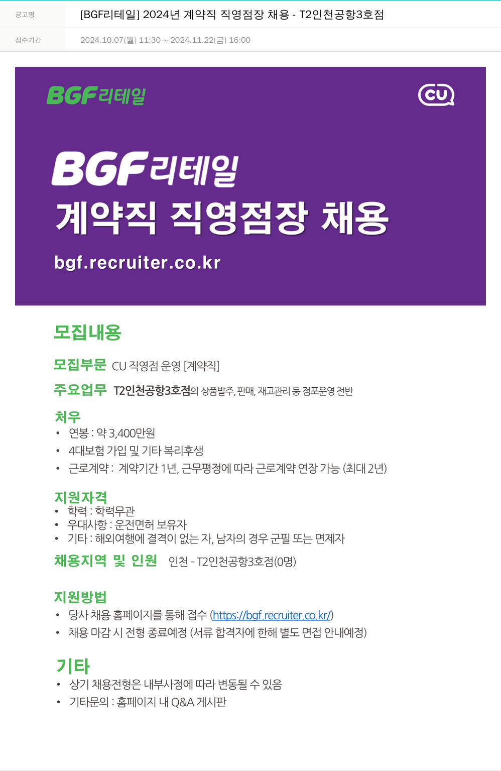 BGF리테일 [BGF 리테일] 2024년 계약직 직영점장 채용 - T2 인천공항 3호점 채용공고