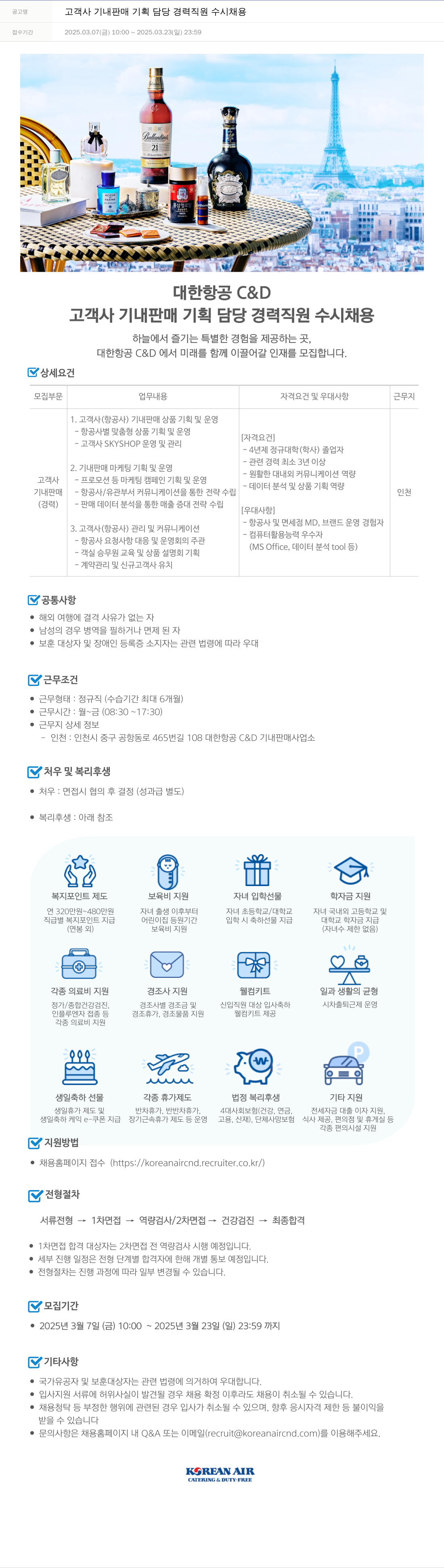 대한항공 C&D 고객사 기내 판매 기획 담당 경력 직원 수시 채용 채용공고