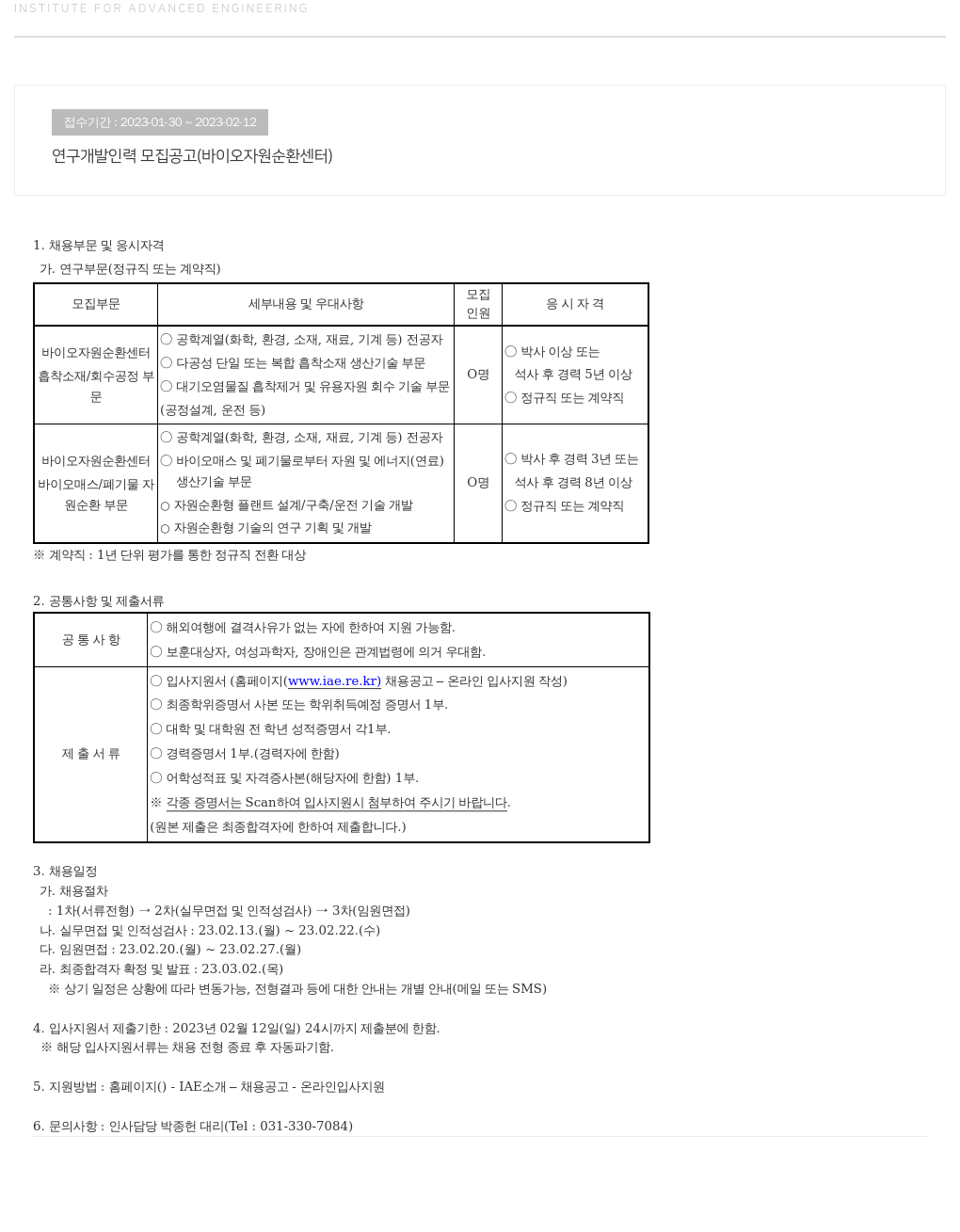 고등기술연구원연구조합 연구 개발 인력 모집 공고 (바이오 자원 순환 센터) 채용공고