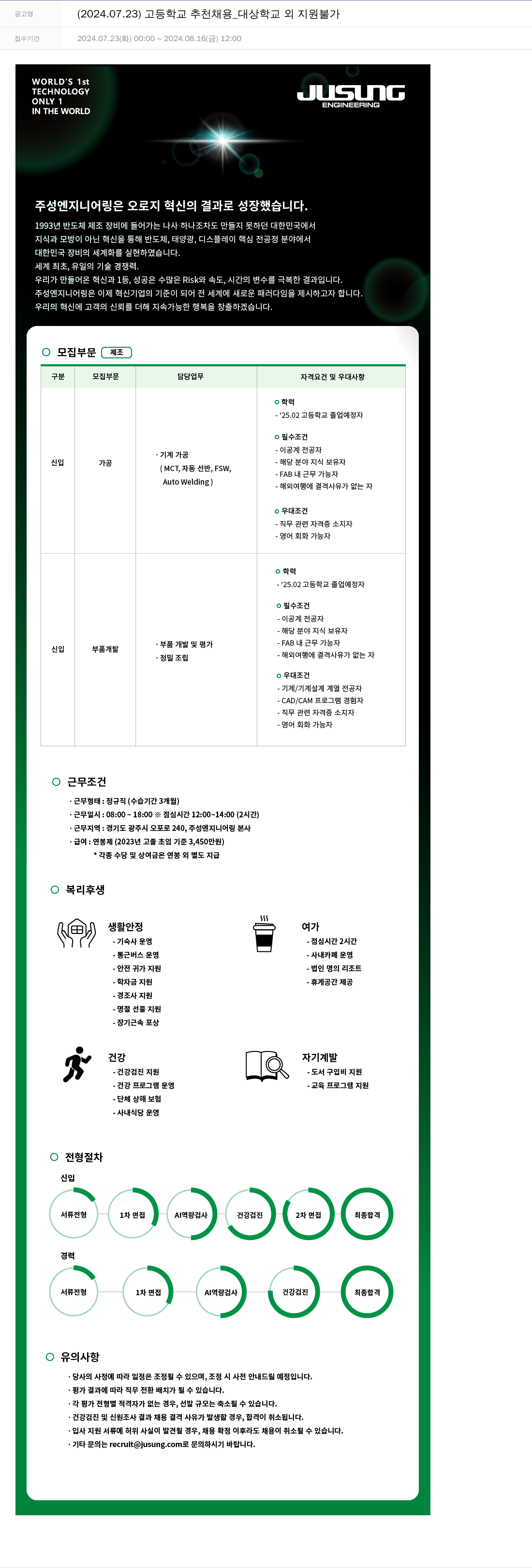 주성엔지니어링 (2024.07.23) 고등학교 추천 채용 _ 대상 학교 외 지원 불가 채용공고