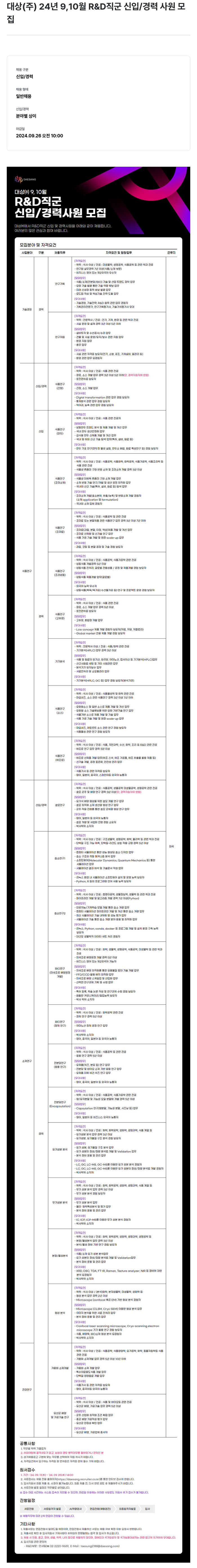 대상그룹 2024년 9,10월 R&D 직군 신입/경력 사원 모집 채용공고