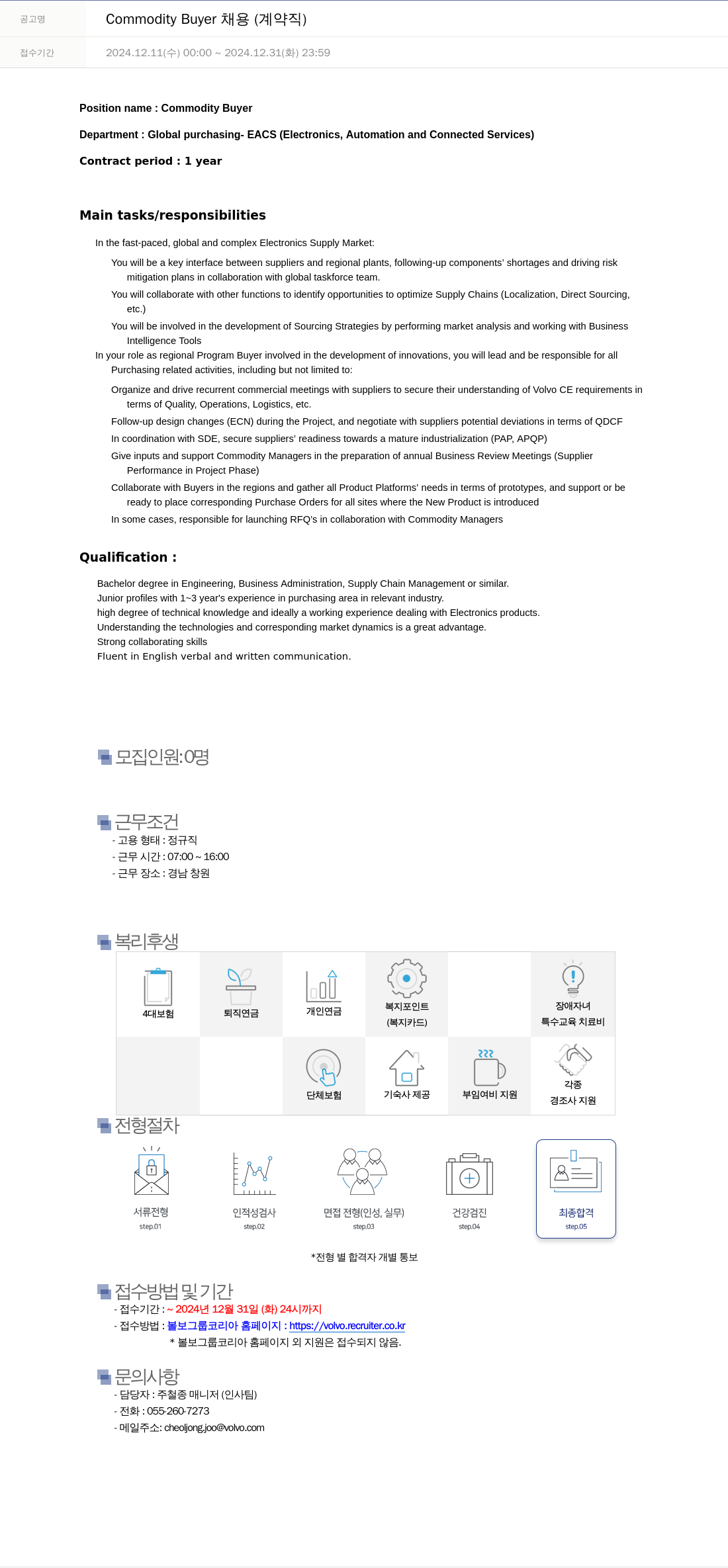 VOLVO Commodity Buyer 채용 (계약직) 채용공고