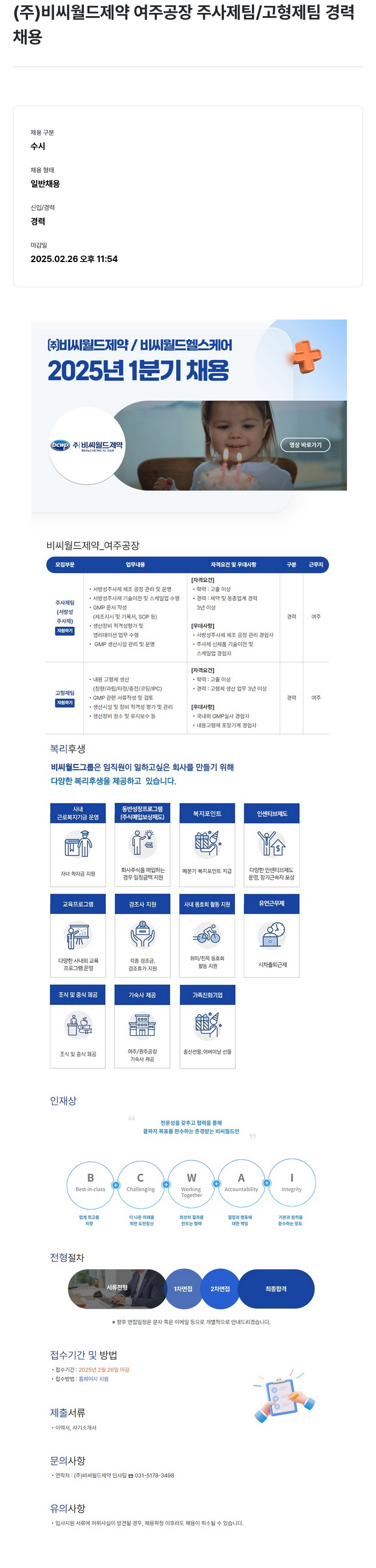 비씨월드제약 (주) 비씨월드제약 여주공장 주사제팀/고형제팀 경력 채용 채용공고