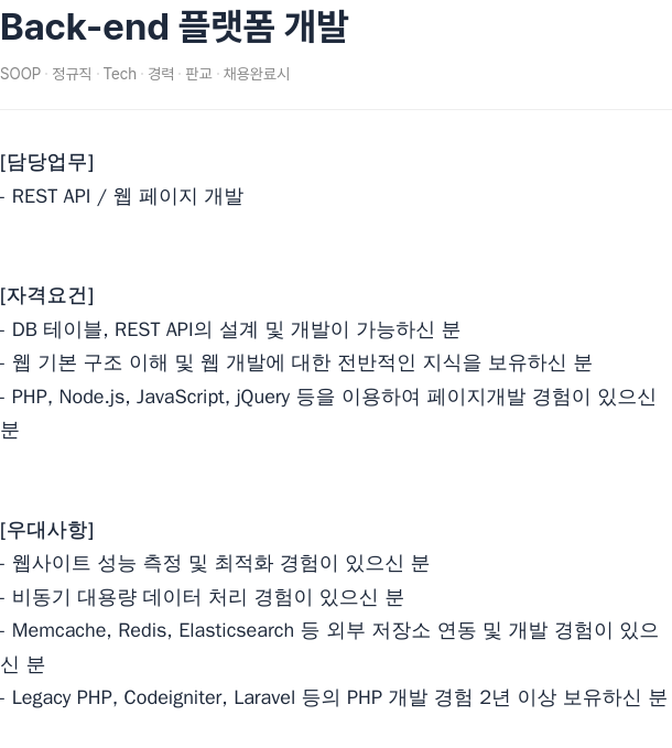 SOOP Back-end 플랫폼 개발 채용공고