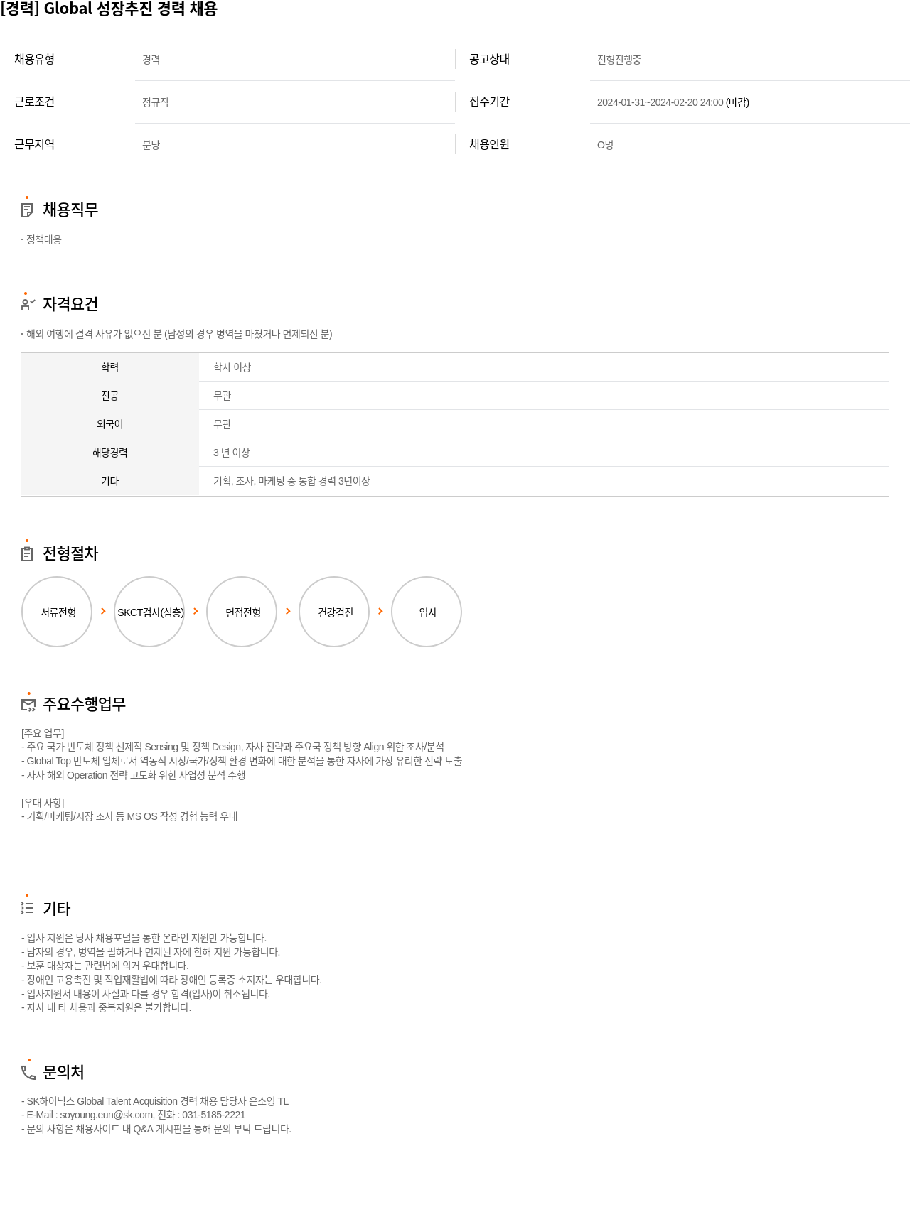 SK하이닉스 Global 성장 추진 경력 채용 채용공고