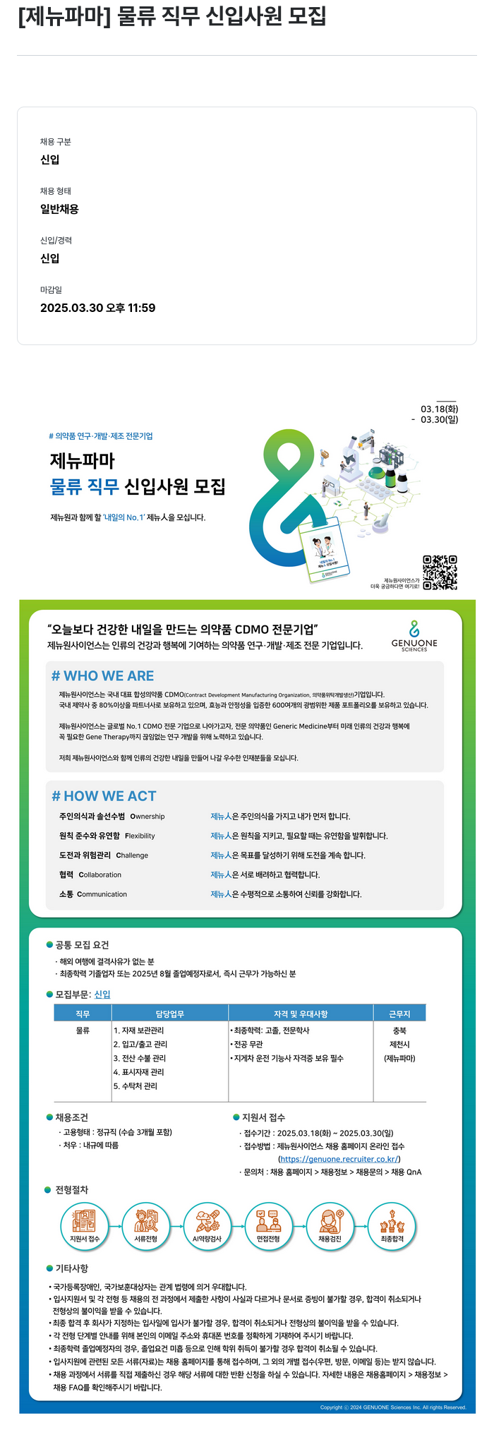 제뉴원사이언스 물류 직무 신입 사원 모집 채용공고