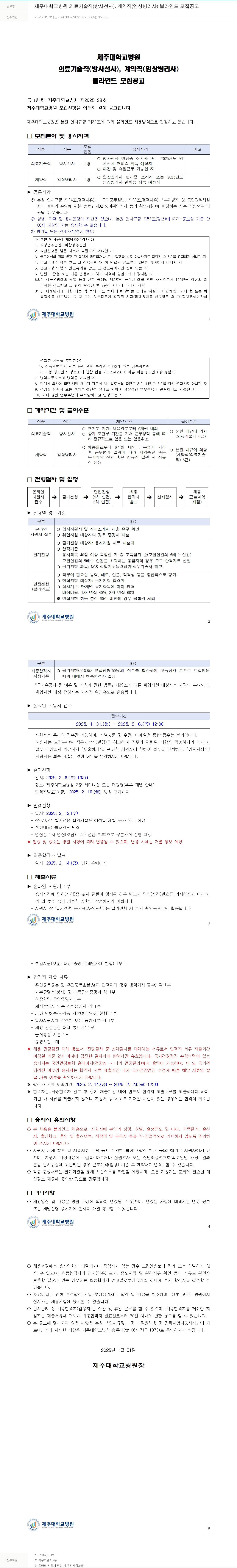 제주대학교병원 제주대학교병원 의료기술직(방사선사), 계약직(임상병리사) 블라인드 모집 공고 채용공고