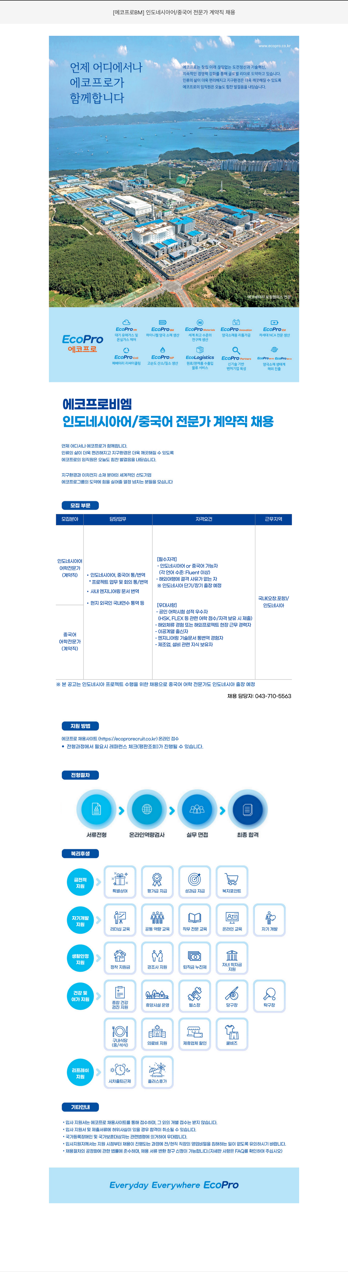에코프로비엠 [에코프로 BM] 인도네시아어 / 중국어 전문가 계약직 채용 채용공고