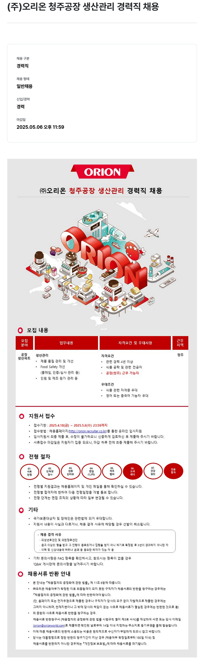오리온 (주) 오리온 청주 공장 생산 관리 경력직 채용 채용공고