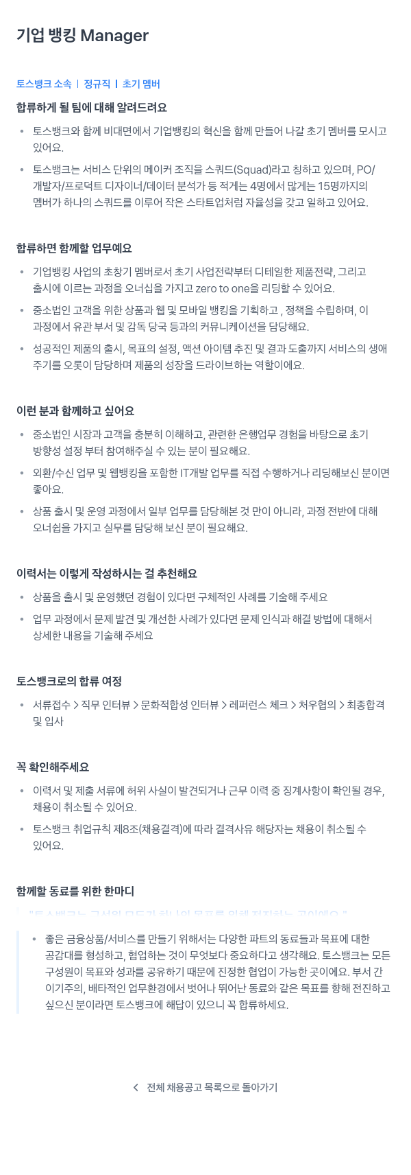 토스뱅크 기업 뱅킹 Manager 채용공고