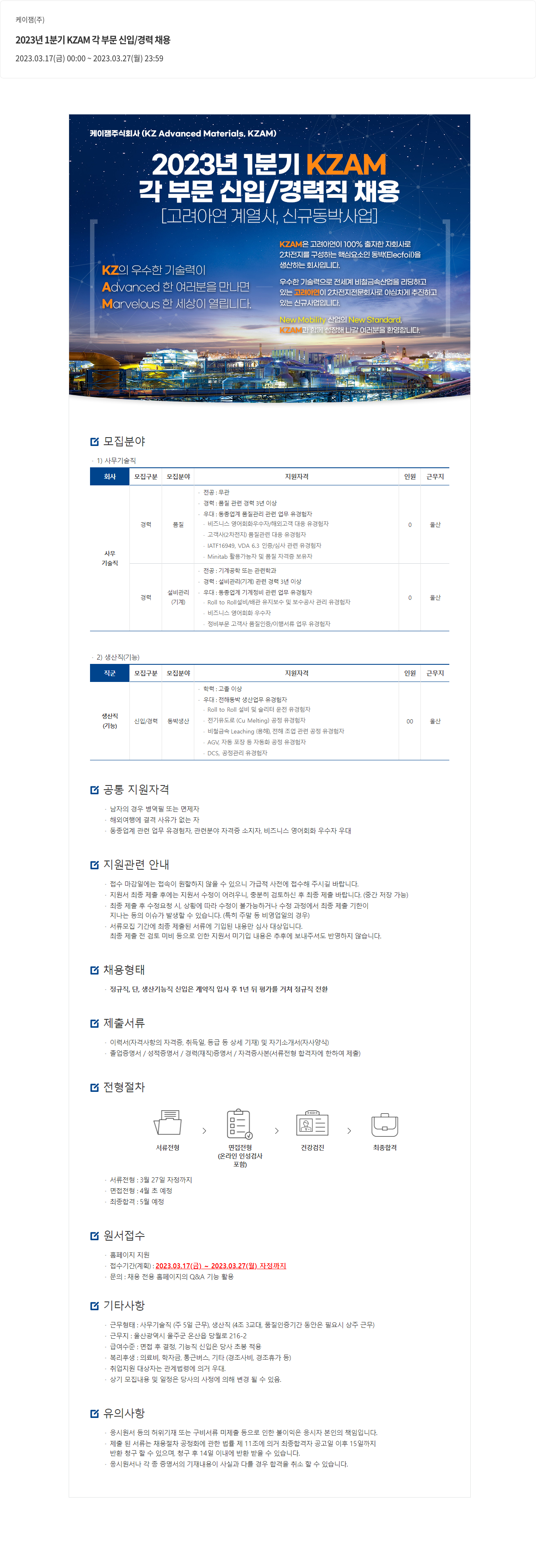고려아연 2023년 1분기 KZAM 각 부문 신입/경력 채용 채용공고