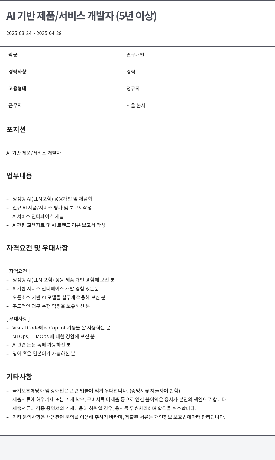 알서포트(Rsupport) AI 기반 제품 / 서비스 개발자 (5년 이상) 채용공고