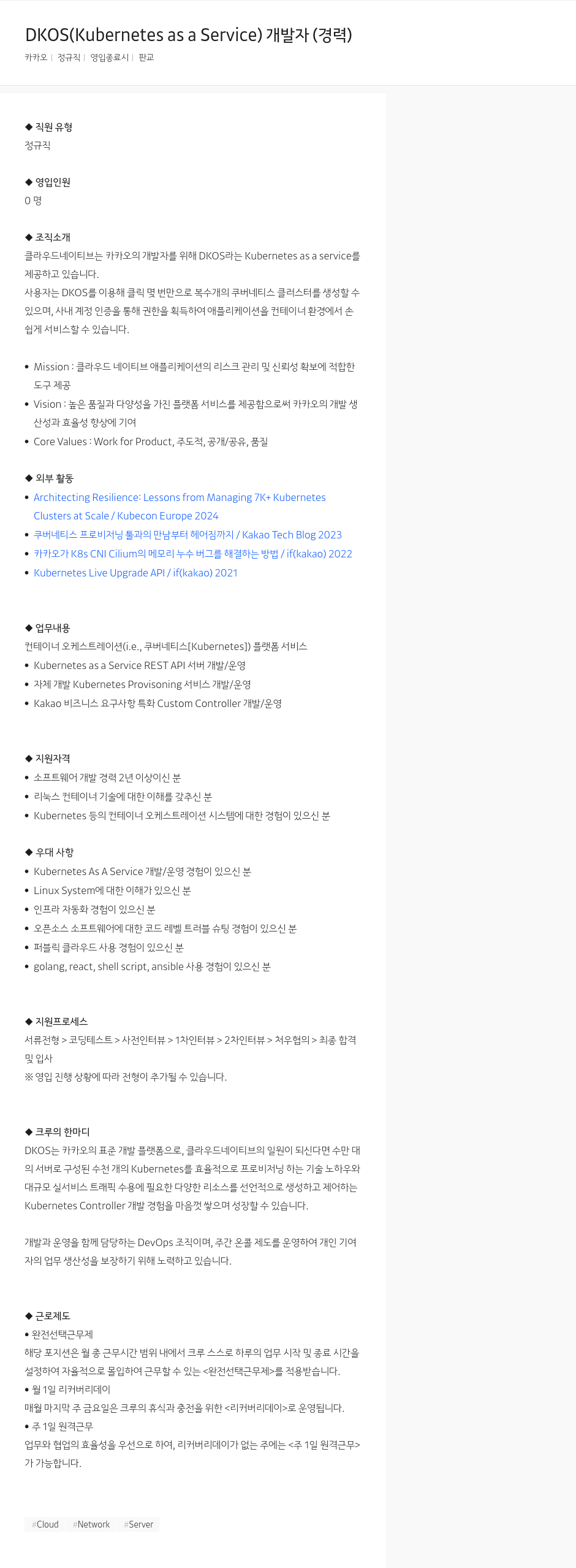 카카오 DKOS (Kubernetes as a Service) 개발자 (경력) 채용공고
