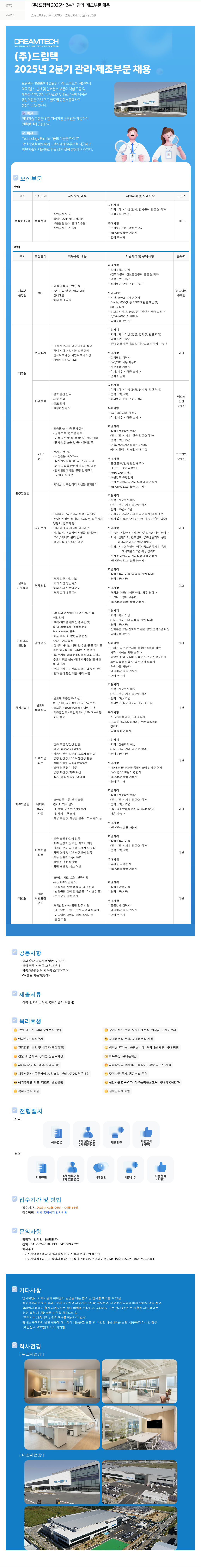 드림텍 2025년 2분기 관리·제조 부문 채용 채용공고