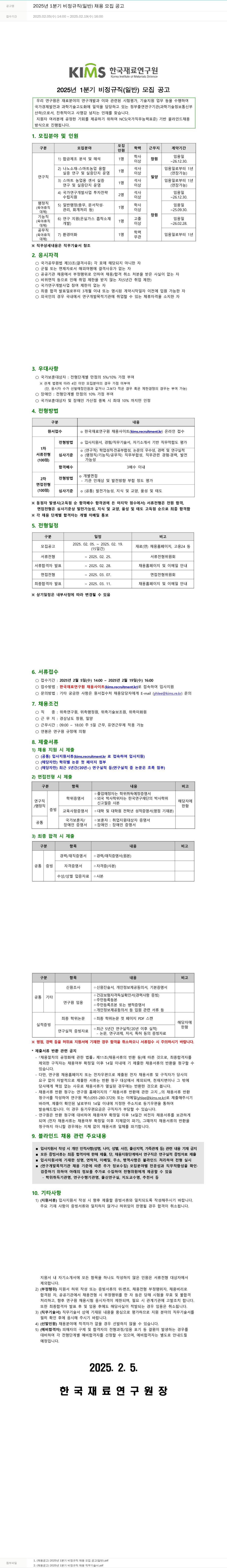 한국재료연구원 2025년 1분기 비정규직(일반) 채용 모집 공고 채용공고