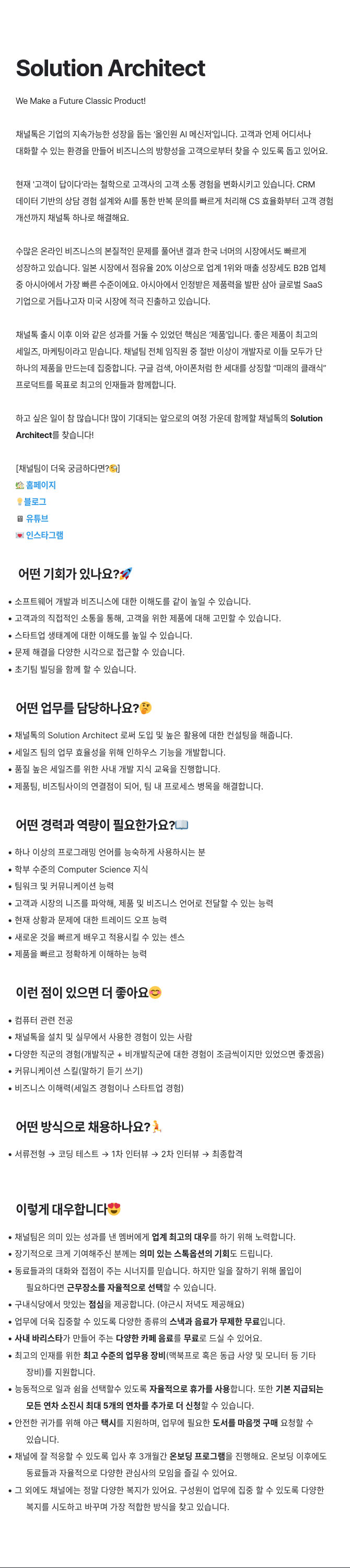채널코퍼레이션 Solution Architect 채용 채용공고