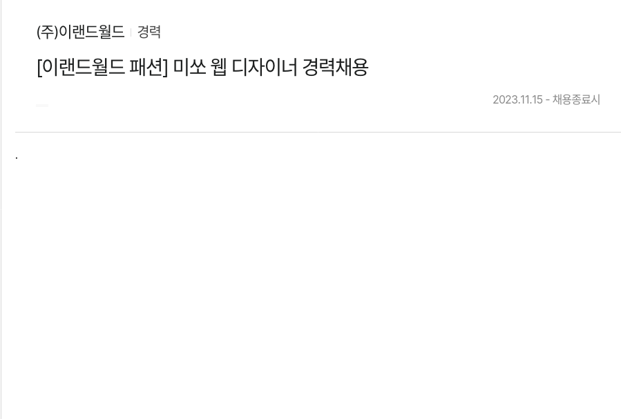 이랜드 [이랜드 월드 패션] 미쏘 웹 디자이너 경력 채용 채용공고