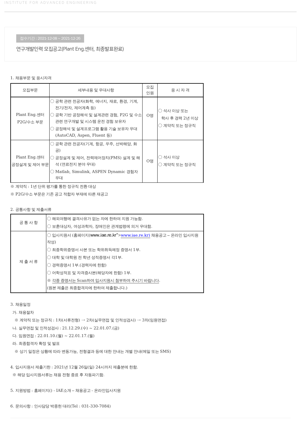 고등기술연구원연구조합 연구 개발 인력 모집 공고 (Plant Eng. 센터, 최종 발표 완료) 채용공고