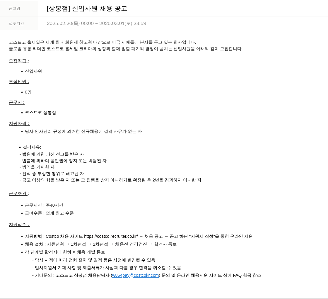 코스트코코리아 [상봉점] 신입 사원 채용 공고 채용공고