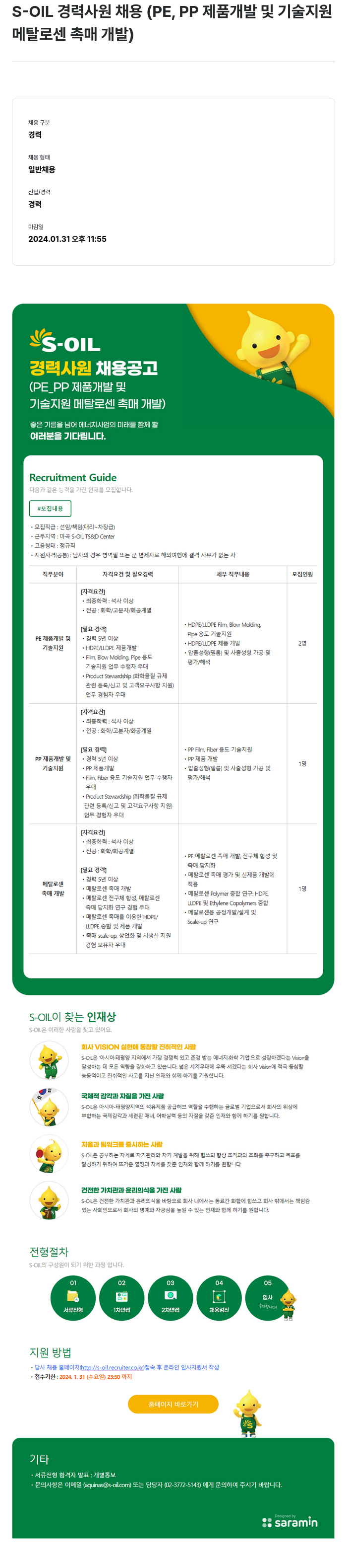 에쓰오일 S-OIL 경력 사원 채용 (PE, PP 제품 개발 및 기술 지원 / 메탈로센 촉매 개발) 채용공고