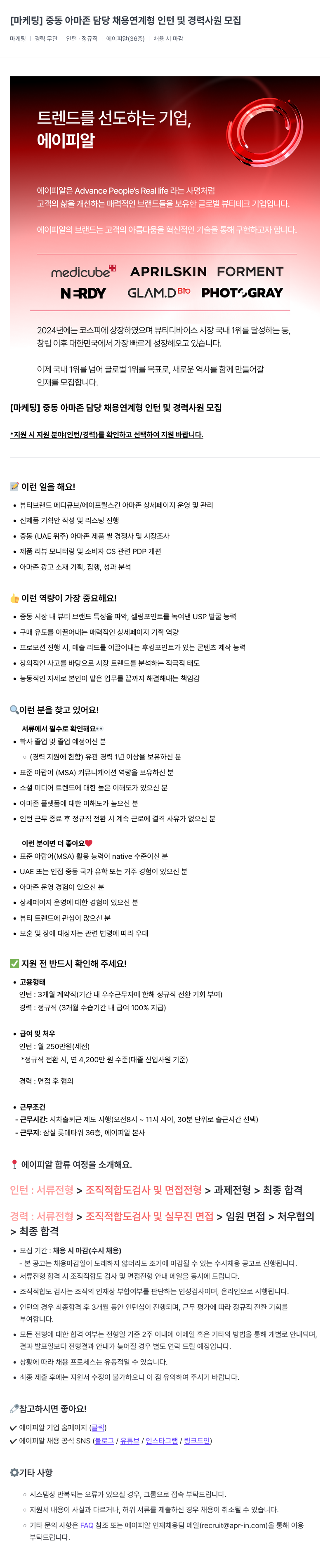에이피알 [마케팅] 중동 아마존 담당 채용 연계형 인턴 및 경력 사원 모집 채용공고