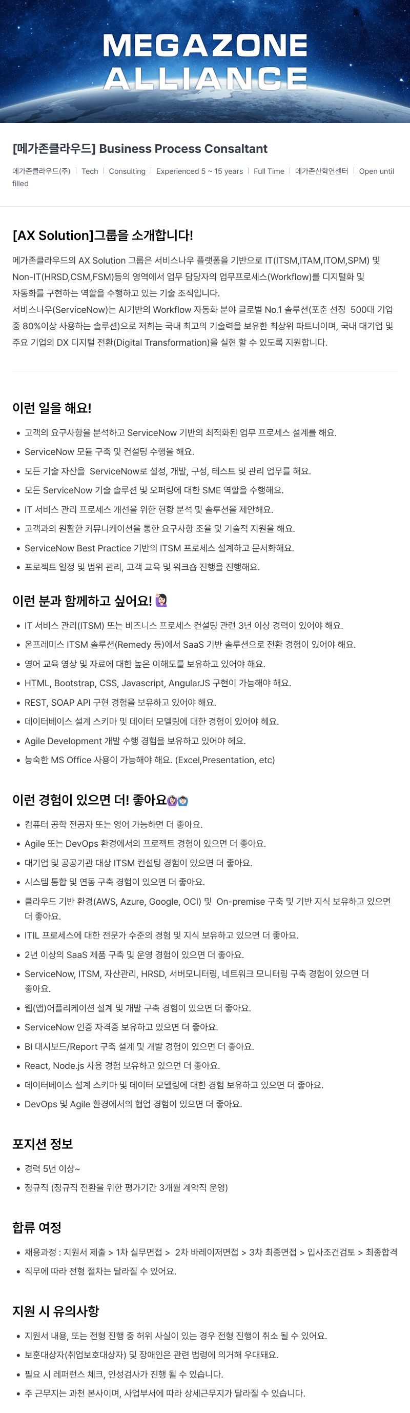 메가존클라우드 [메가존 클라우드] Business Process Consultant 채용 채용공고