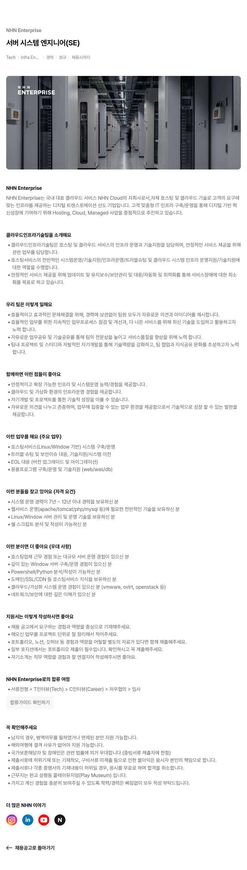 NHN엔터프라이즈 서버 시스템 엔지니어 (SE) 경력 정규 채용 채용공고