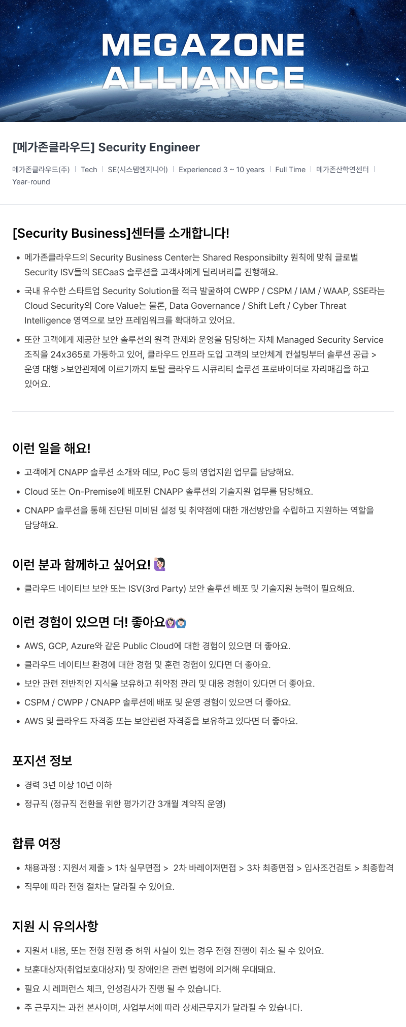 메가존클라우드 [메가존 클라우드] Security Engineer 채용공고