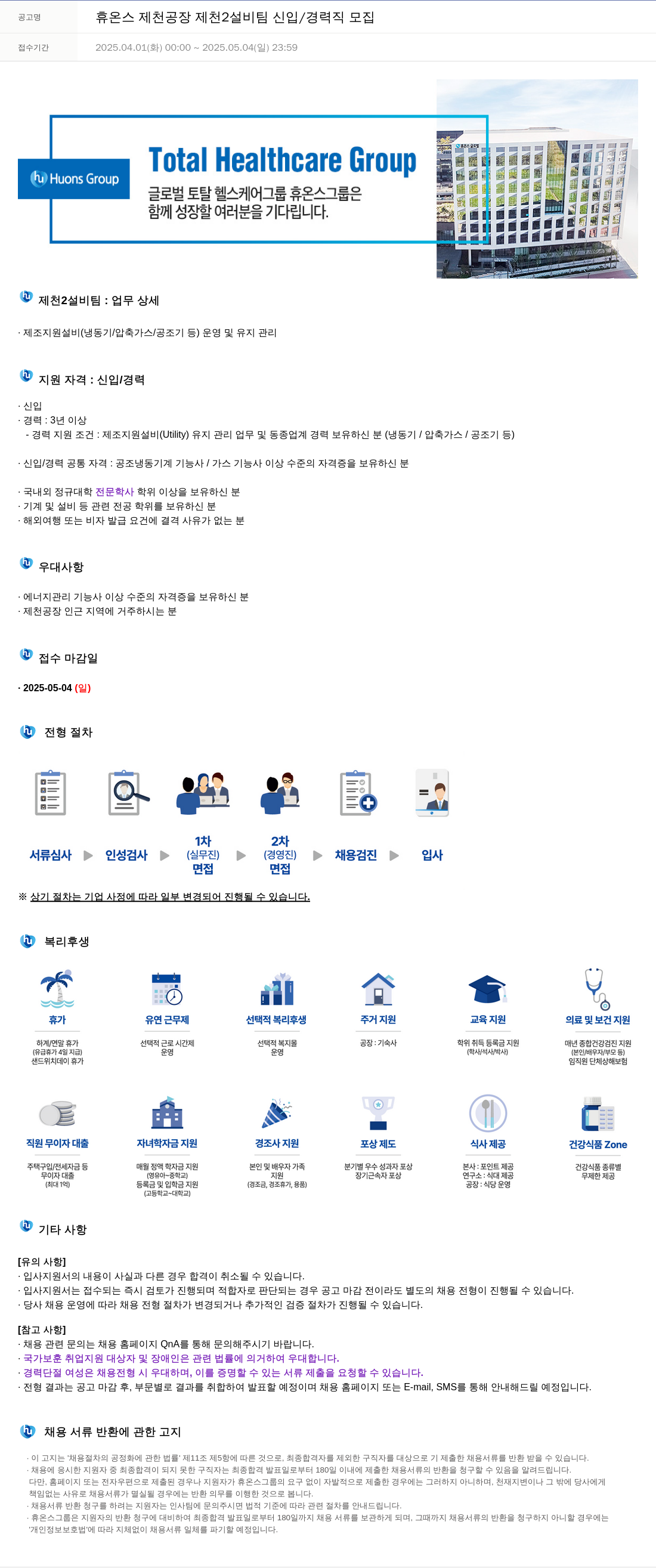 휴온스 휴온스 제천 공장 제천 2 설비팀 신입 / 경력직 모집 채용공고