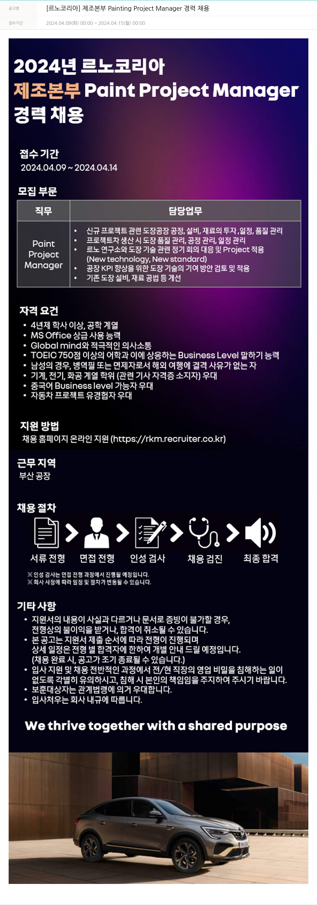 르노코리아 제조 본부 Painting Project Manager 경력 채용 채용공고