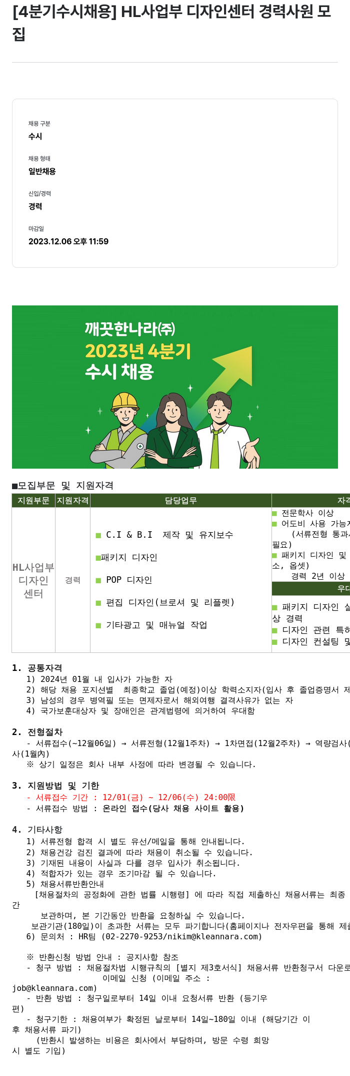 깨끗한나라 [4분기 수시 채용] HL 사업부 디자인 센터 경력 사원 모집 채용공고